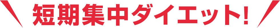 短期集中ダイエット