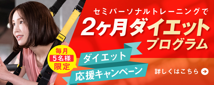 2ヶ月ダイエットプログラム今だけ2ヶ月間総額55,000円（税込）