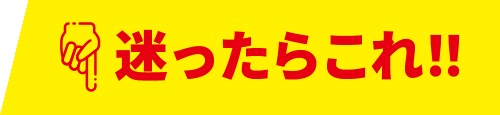 迷ったらこれ！！