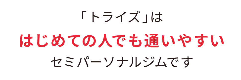 「トライズ」ははじめての人でも通いやすいセミパーソナルジムです